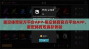 星空体育官方平台APP-星空体育官方平台APP，重塑体育观赛新体验