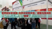 世界杯冠军竞猜-世界杯冠军竞猜，激情与预测的碰撞