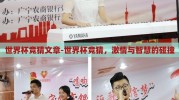 世界杯竞猜文章-世界杯竞猜，激情与智慧的碰撞