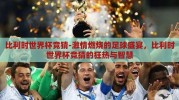 比利时世界杯竞猜-激情燃烧的足球盛宴，比利时世界杯竞猜的狂热与智慧