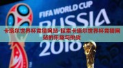 卡塔尔世界杯竞猜网站-探索卡塔尔世界杯竞猜网站的乐趣与挑战