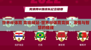 世界杯体育 竞猜网站-世界杯体育竞猜，激情与智慧的碰撞