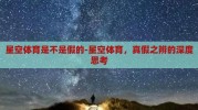 星空体育是不是假的-星空体育，真假之辨的深度思考