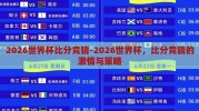 2026世界杯比分竞猜-2026世界杯，比分竞猜的激情与策略