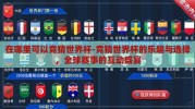 在哪里可以竞猜世界杯-竞猜世界杯的乐趣与选择，全球赛事的互动盛宴