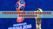 卡塔尔世界杯竞猜官网-2022卡塔尔世界杯竞猜，激情与智慧的碰撞