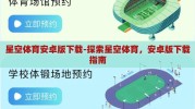 星空体育安卓版下载-探索星空体育，安卓版下载指南