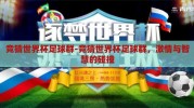 竞猜世界杯足球群-竞猜世界杯足球群，激情与智慧的碰撞