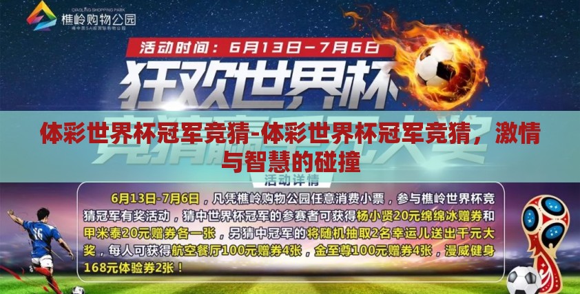 体彩世界杯冠军竞猜-体彩世界杯冠军竞猜,激情与智慧的碰撞 体彩世界杯冠军竞猜-体彩世界杯冠军竞猜,激情与智慧的碰撞