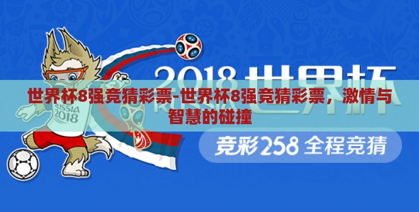 世界杯8强竞猜彩票-世界杯8强竞猜彩票，激情与智慧的碰撞