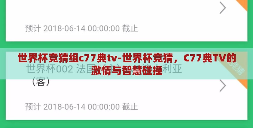 世界杯竞猜组c77典tv-世界杯竞猜,C77典TV的激情与智慧碰撞 世界杯竞猜组c77典tv-世界杯竞猜,C77典TV的激情与智慧碰撞