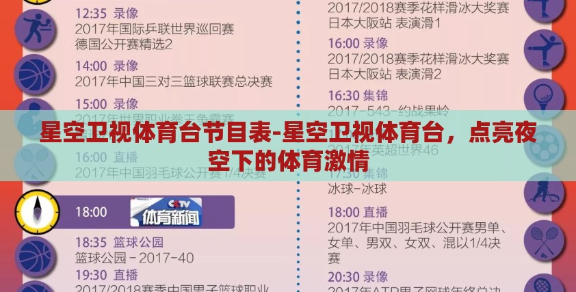 星空卫视体育台节目表-星空卫视体育台，点亮夜空下的体育激情