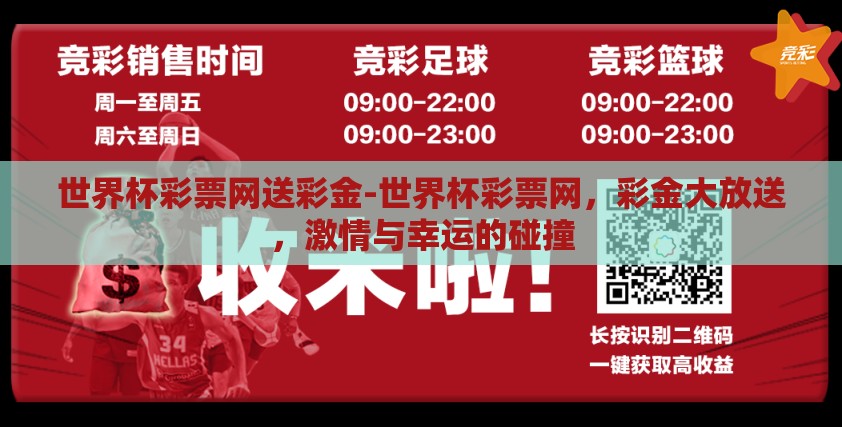 世界杯彩票网送彩金-世界杯彩票网,彩金大放送,激情与幸运的碰撞 世界杯彩票网送彩金-世界杯彩票网,彩金大放送,激情与幸运的碰撞