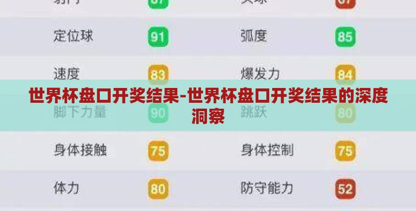 世界杯盘口开奖结果-世界杯盘口开奖结果的深度洞察 世界杯盘口开奖结果-世界杯盘口开奖结果的深度洞察