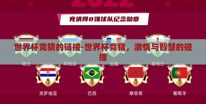 世界杯竞猜的链接-世界杯竞猜,激情与智慧的碰撞 世界杯竞猜的链接-世界杯竞猜,激情与智慧的碰撞