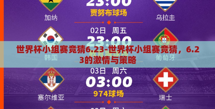 世界杯小组赛竞猜6.23-世界杯小组赛竞猜，6.23的激情与策略