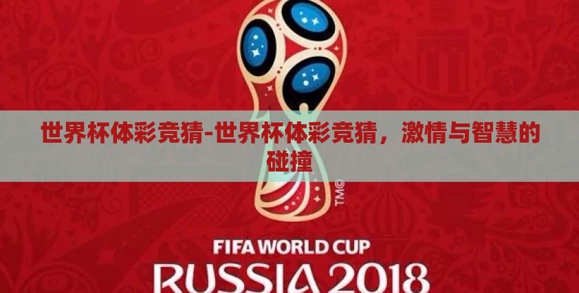 世界杯体彩竞猜-世界杯体彩竞猜，激情与智慧的碰撞
