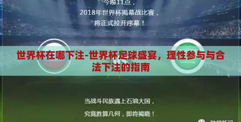 世界杯在哪下注-世界杯足球盛宴，理性参与与合法下注的指南
