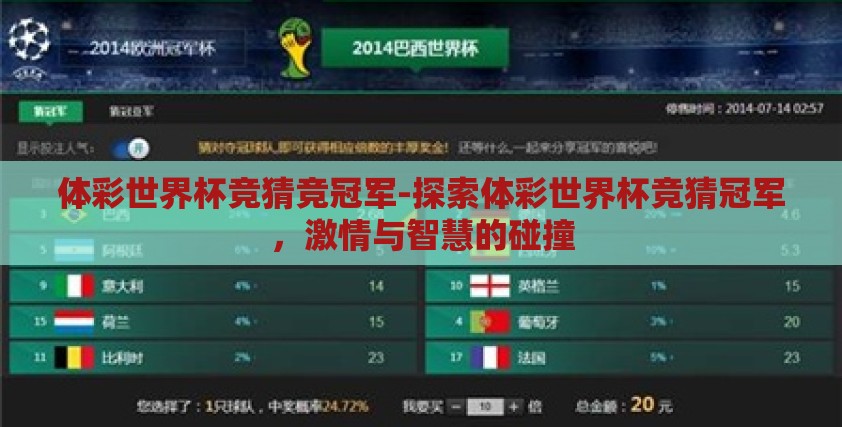 体彩世界杯竞猜竞冠军-探索体彩世界杯竞猜冠军,激情与智慧的碰撞 体彩世界杯竞猜竞冠军-探索体彩世界杯竞猜冠军,激情与智慧的碰撞