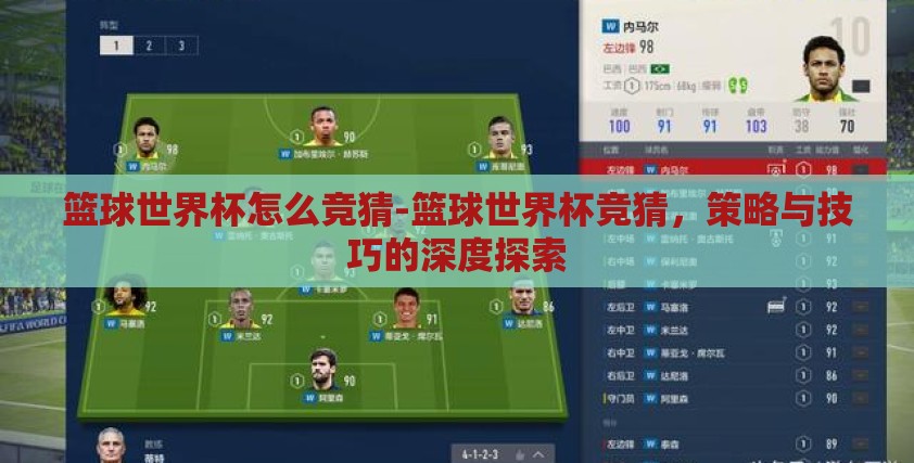 篮球世界杯怎么竞猜-篮球世界杯竞猜,策略与技巧的深度探索 篮球世界杯怎么竞猜-篮球世界杯竞猜,策略与技巧的深度探索