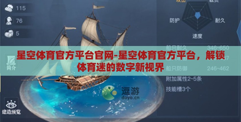 星空体育官方平台官网-星空体育官方平台,解锁体育迷的数字新视界 星空体育官方平台官网-星空体育官方平台,解锁体育迷的数字新视界