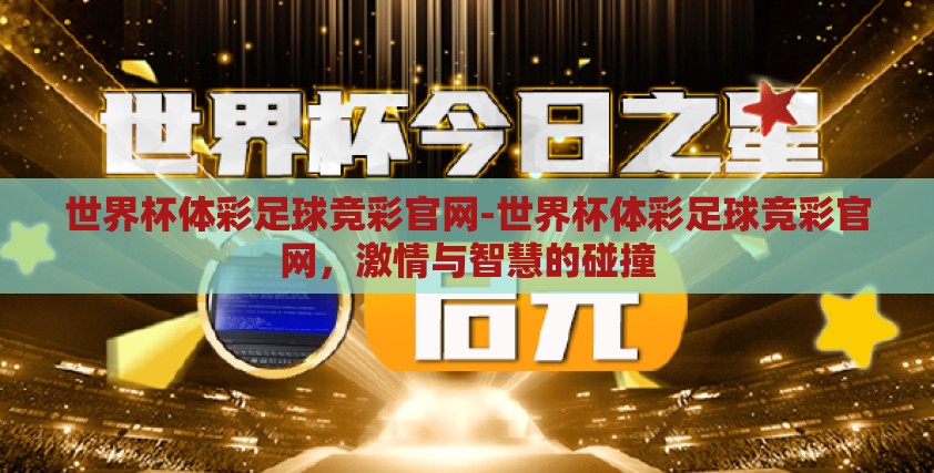世界杯体彩足球竞彩官网-世界杯体彩足球竞彩官网,激情与智慧的碰撞 世界杯体彩足球竞彩官网-世界杯体彩足球竞彩官网,激情与智慧的碰撞