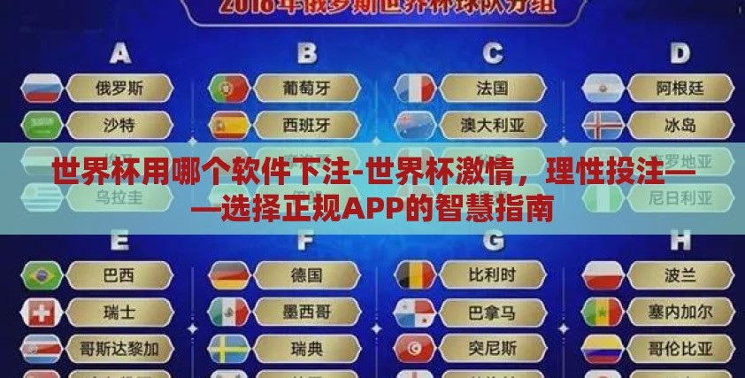 世界杯用哪个软件下注-世界杯激情,理性投注——选择正规APP的智慧指南 世界杯用哪个软件下注-世界杯激情,理性投注——选择正规APP的智慧指南