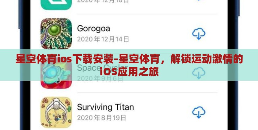 星空体育ios下载安装-星空体育，解锁运动激情的iOS应用之旅