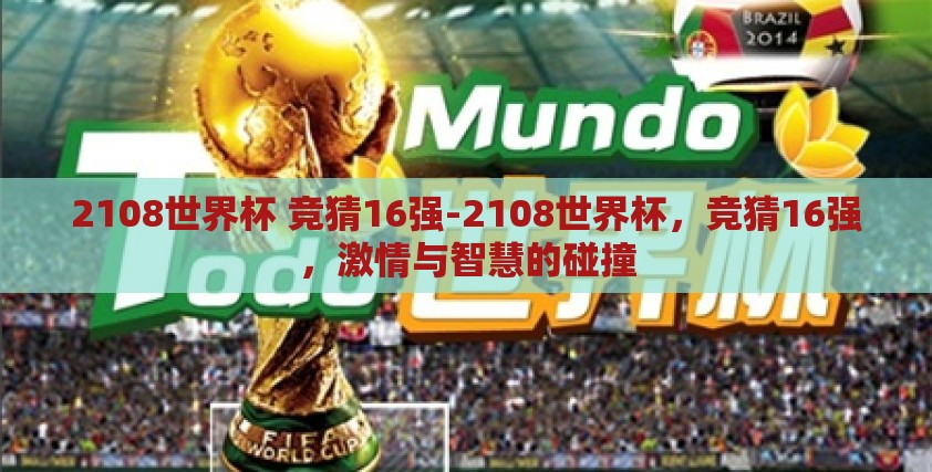 2108世界杯 竞猜16强-2108世界杯，竞猜16强，激情与智慧的碰撞