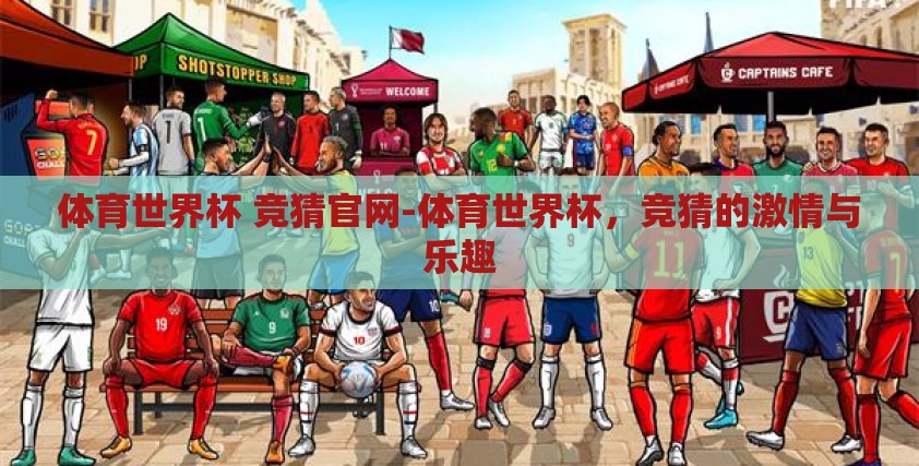 体育世界杯 竞猜官网-体育世界杯，竞猜的激情与乐趣