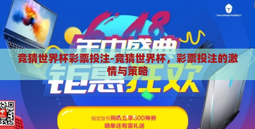 竞猜世界杯彩票投注-竞猜世界杯，彩票投注的激情与策略