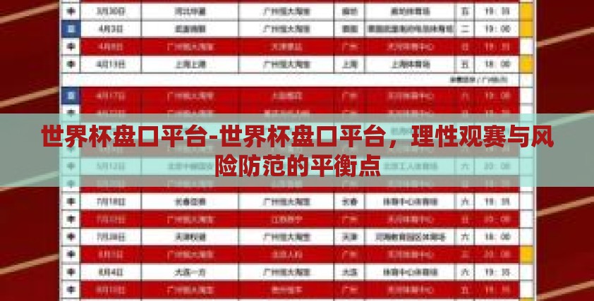 世界杯盘口平台-世界杯盘口平台，理性观赛与风险防范的平衡点