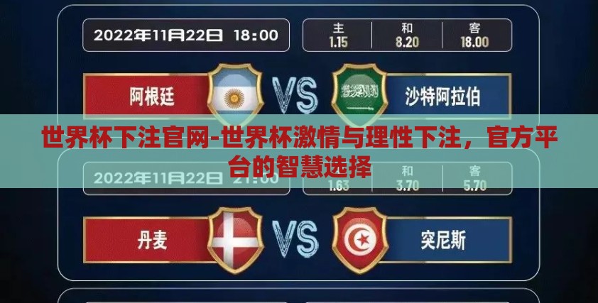 世界杯下注官网-世界杯激情与理性下注，官方平台的智慧选择