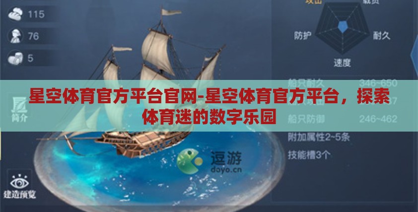星空体育官方平台官网-星空体育官方平台，探索体育迷的数字乐园