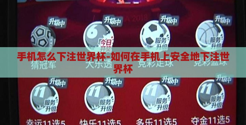 手机怎么下注世界杯-如何在手机上安全地下注世界杯