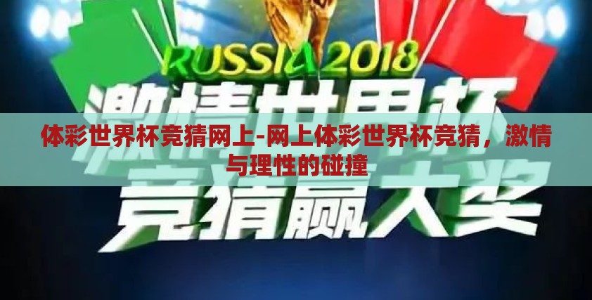 体彩世界杯竞猜网上-网上体彩世界杯竞猜,激情与理性的碰撞 体彩世界杯竞猜网上-网上体彩世界杯竞猜,激情与理性的碰撞