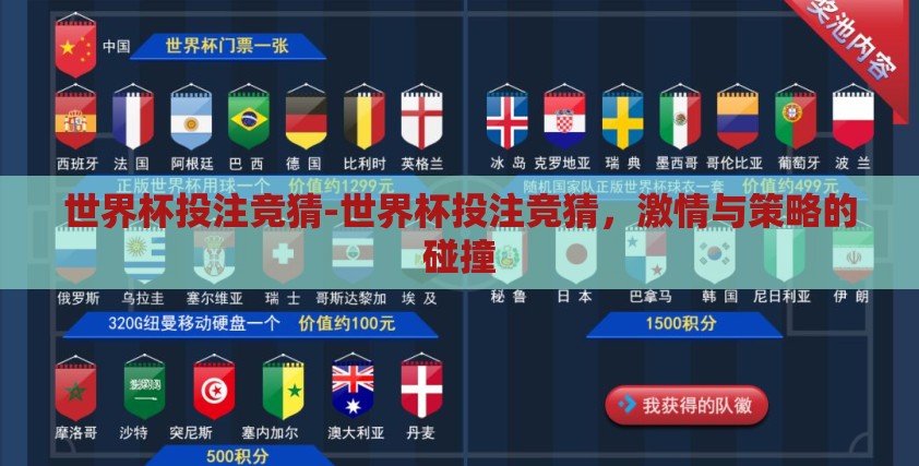 世界杯投注竞猜-世界杯投注竞猜,激情与策略的碰撞 世界杯投注竞猜-世界杯投注竞猜,激情与策略的碰撞