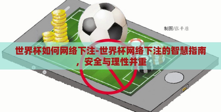 世界杯如何网络下注-世界杯网络下注的智慧指南,安全与理性并重 世界杯如何网络下注-世界杯网络下注的智慧指南,安全与理性并重