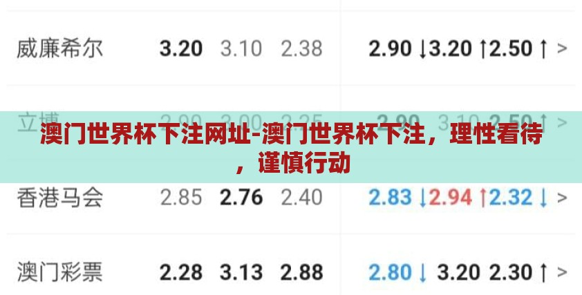 澳门世界杯下注网址-澳门世界杯下注,理性看待,谨慎行动 澳门世界杯下注网址-澳门世界杯下注,理性看待,谨慎行动