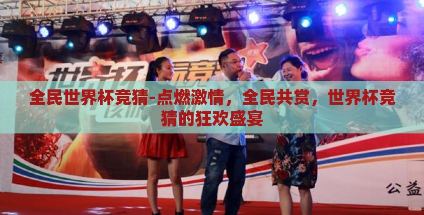 全民世界杯竞猜-点燃激情,全民共赏,世界杯竞猜的狂欢盛宴 全民世界杯竞猜-点燃激情,全民共赏,世界杯竞猜的狂欢盛宴