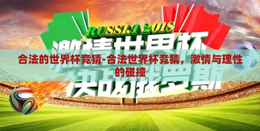 合法的世界杯竞猜-合法世界杯竞猜，激情与理性的碰撞