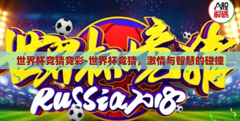 世界杯竞猜竞彩-世界杯竞猜,激情与智慧的碰撞 世界杯竞猜竞彩-世界杯竞猜,激情与智慧的碰撞
