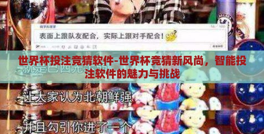 世界杯投注竞猜软件-世界杯竞猜新风尚，智能投注软件的魅力与挑战