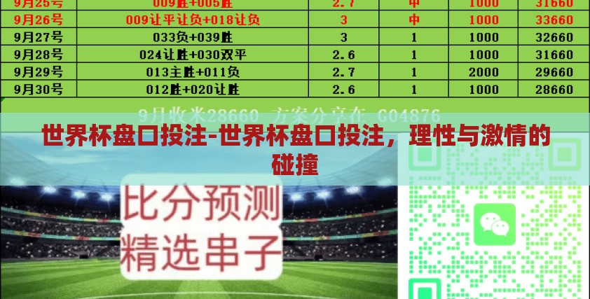 世界杯盘口投注-世界杯盘口投注,理性与激情的碰撞 世界杯盘口投注-世界杯盘口投注,理性与激情的碰撞