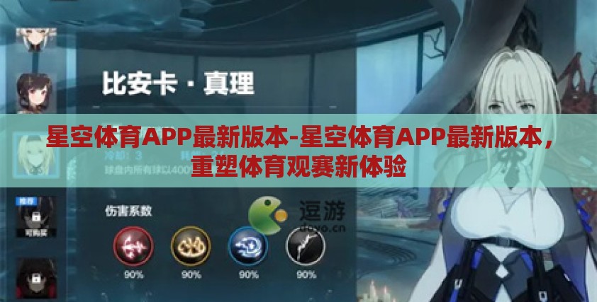 星空体育APP最新版本-星空体育APP最新版本,重塑体育观赛新体验 星空体育APP最新版本-星空体育APP最新版本,重塑体育观赛新体验