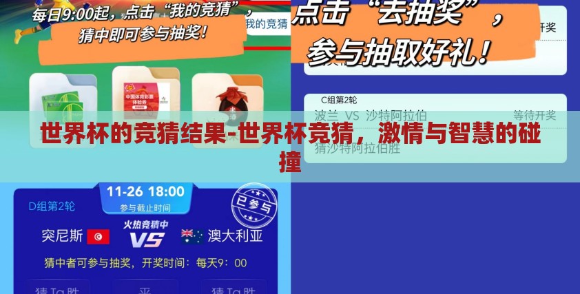 世界杯的竞猜结果-世界杯竞猜,激情与智慧的碰撞 世界杯的竞猜结果-世界杯竞猜,激情与智慧的碰撞
