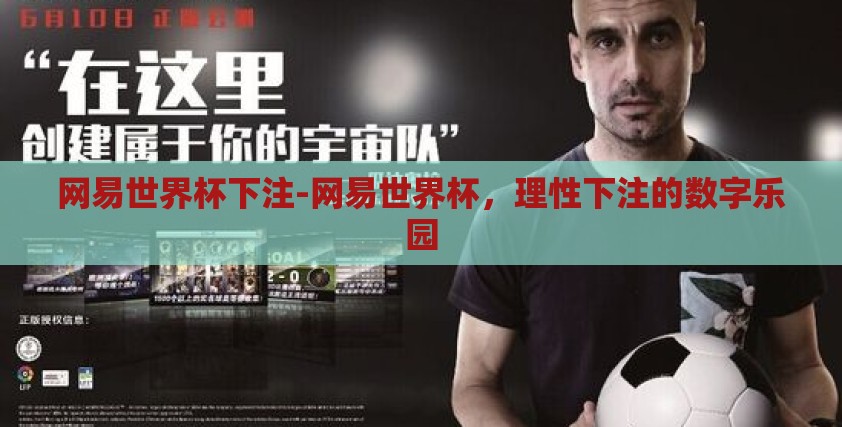 网易世界杯下注-网易世界杯,理性下注的数字乐园 网易世界杯下注-网易世界杯,理性下注的数字乐园