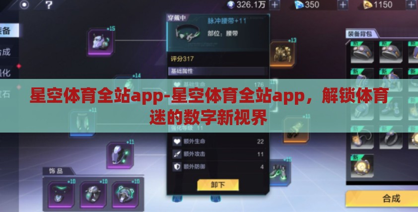 星空体育全站app-星空体育全站app，解锁体育迷的数字新视界