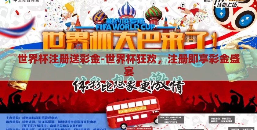 世界杯注册送彩金-世界杯狂欢，注册即享彩金盛宴