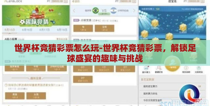 世界杯竞猜彩票怎么玩-世界杯竞猜彩票,解锁足球盛宴的趣味与挑战 世界杯竞猜彩票怎么玩-世界杯竞猜彩票,解锁足球盛宴的趣味与挑战